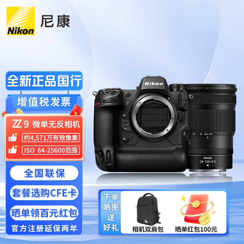 尼康（Nikon） Z9专业全画幅数码专业级微单相机 尼康z9单机身旗舰机精准自动对焦 Z9+Z 24-120mm F 4S 镜头 官方标配