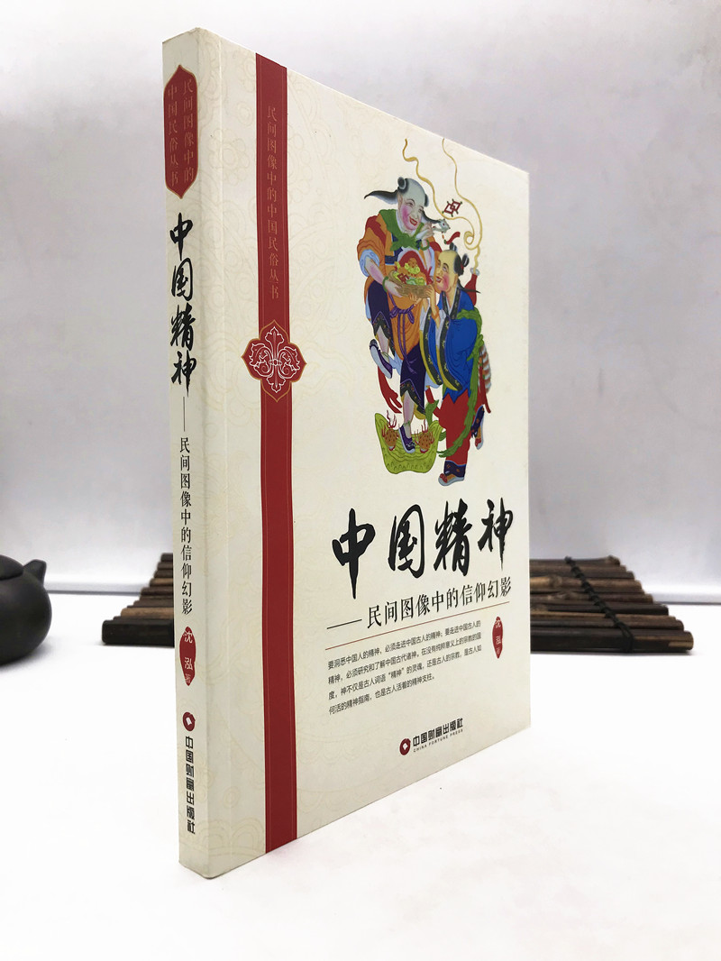 包邮正版 中国精神-民间图像中的信仰幻影 民间图像中的中国民俗丛书 中国财富出版社