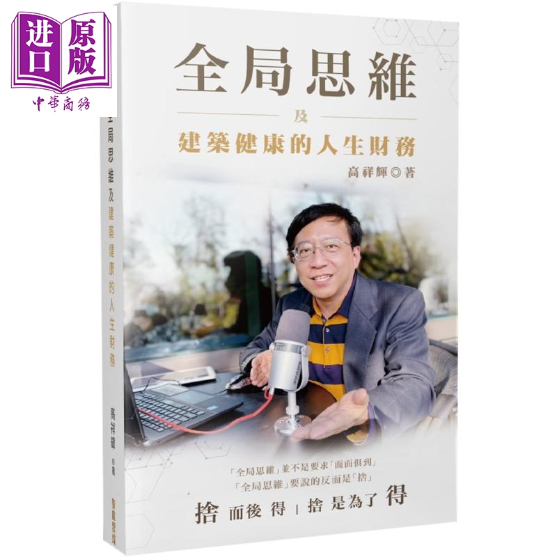 全局思维及建筑健康的人生财务 港台原版 高祥辉 智库云端 成功法