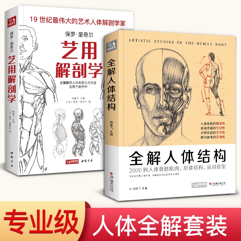 【2本套装】全解人体结构+艺用解剖学保罗·里奇尔素描美术绘画入门书籍理解骨骼肌肉运动造型