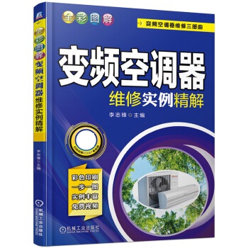 全彩图解频空调器维修实例精解 李志锋【放心选购】