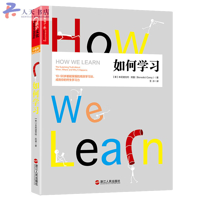 如何学习 励志与成功 (美)本尼迪克特·凯里(Benedict Carey)著 浙江人民出版社 97