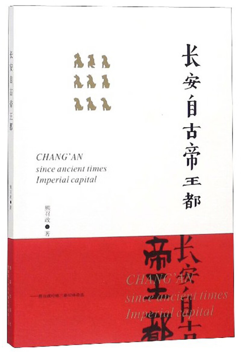 长安自古帝王都