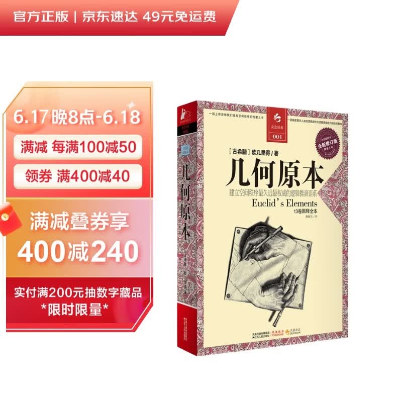 决定经典001 几何原本（全新修订版）