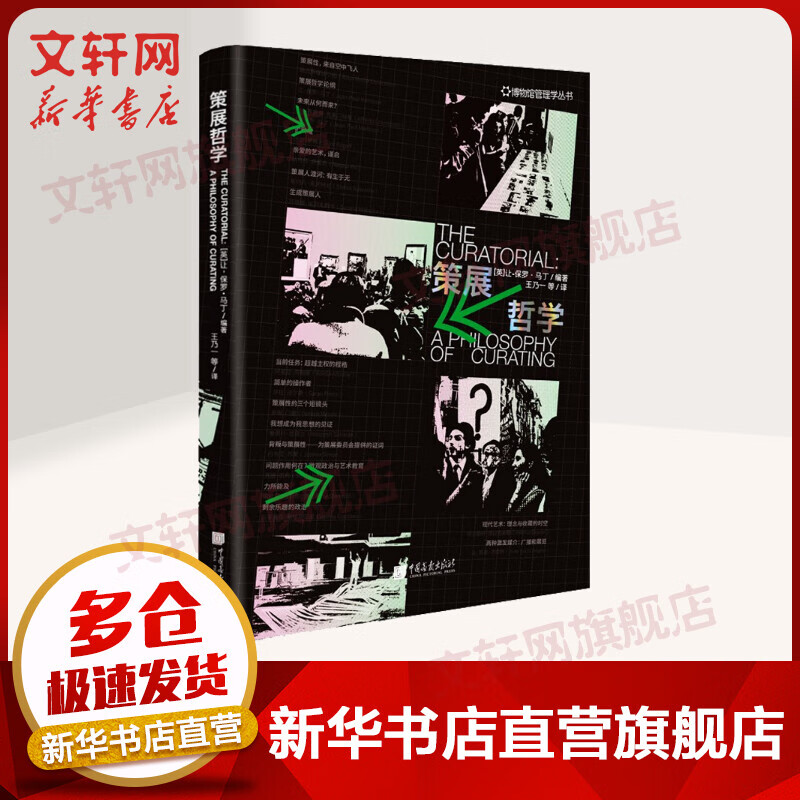 策展哲学 (英)让保罗马丁 图书
