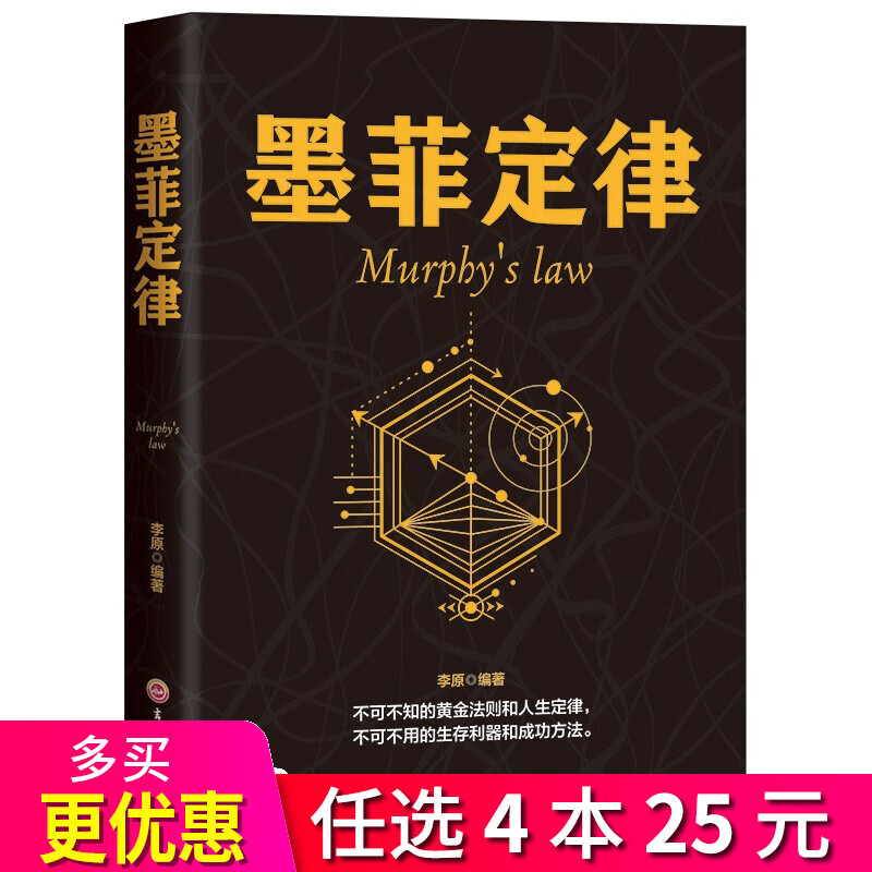 4本25元】墨菲定律 正版 受益一生的黄金法则和人生定律 心理学基础入门书籍
