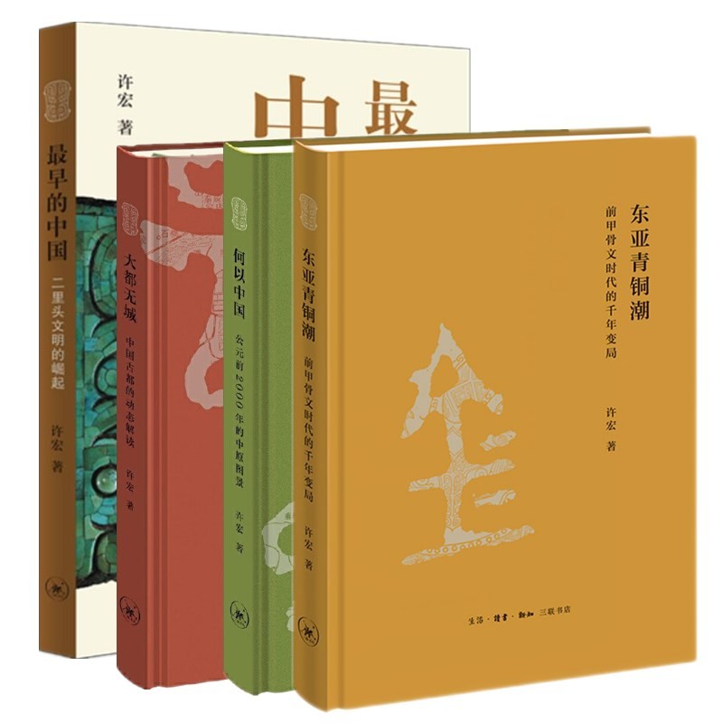 许宏作品（套装共4册）： 何以中国（修订版）+最早的中国+东亚青铜潮+大都无城   解读早期中国   三联