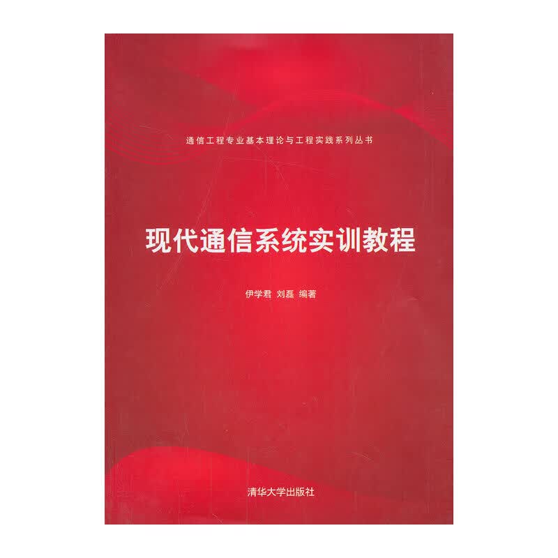 现代通信系统实训教程