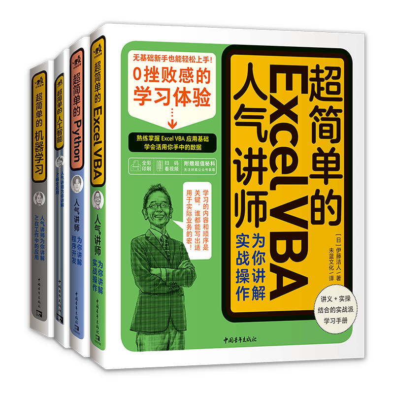 超简单的Excel VBA+Python+人工智能+机器学习（套装4册）