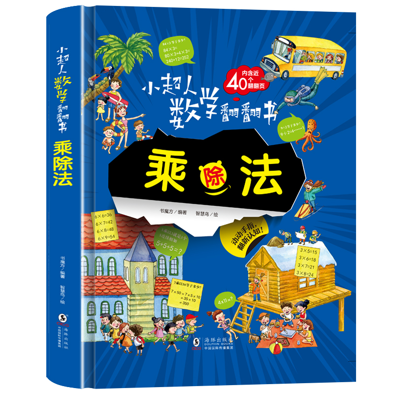小超人数学翻翻书--乘除法