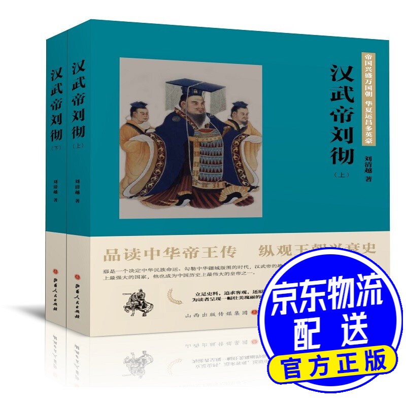 汉武帝刘彻(上下)