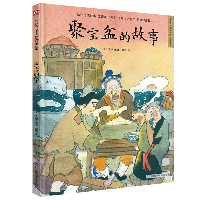 聚宝盆的故事（精装）让孩子透过原汁原味的中国传统故事，了解传统文化，增强文化自信
