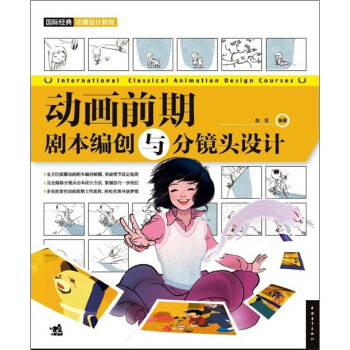 国际经典动漫设计教程—动画前期:剧本编创与分镜头设计 赵莹 著【正版书】