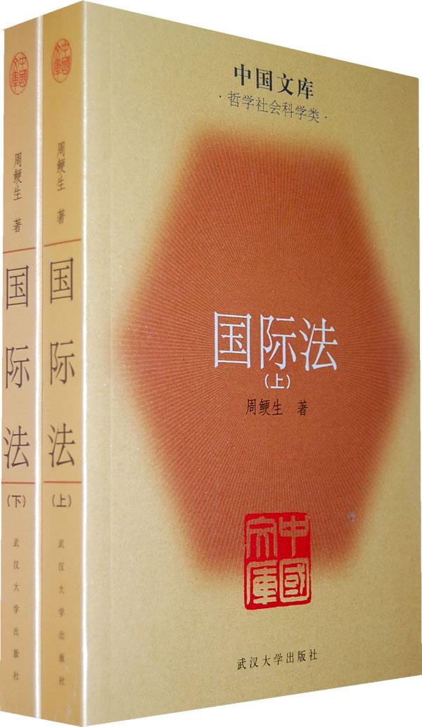 国际法 周鲠生 9787307073531