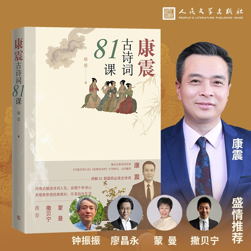 康震古诗词81课 康震古诗词81课