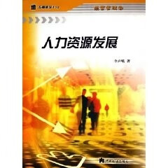 人力资源发展 李声吼【正版】