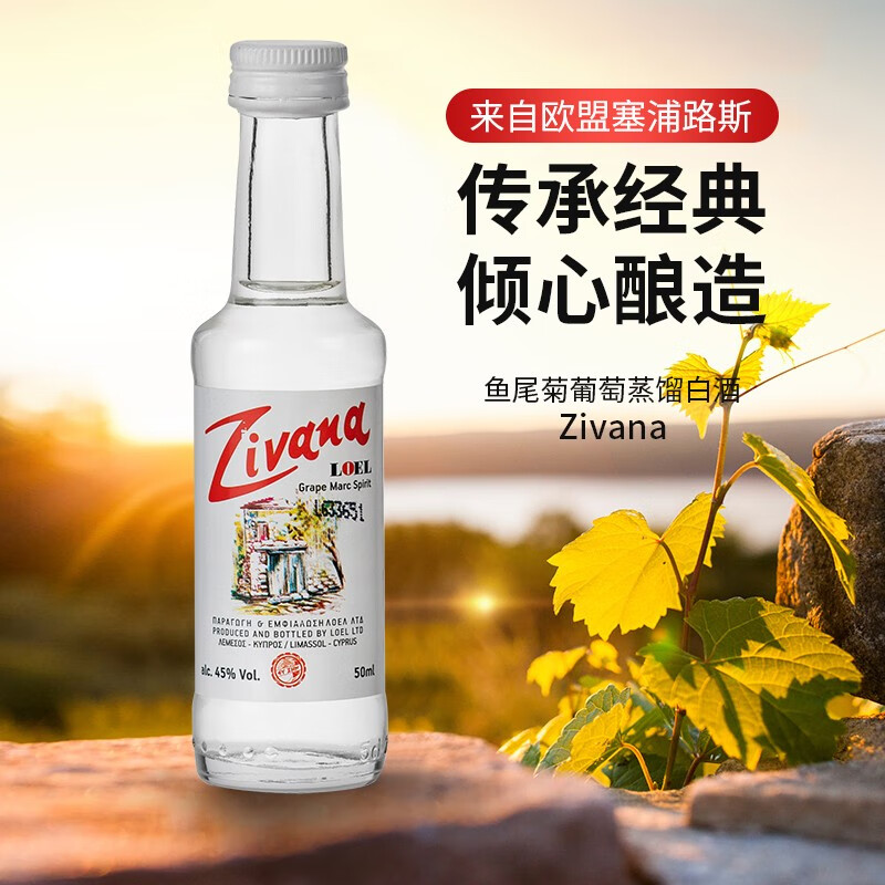 Zivana Loel鱼尾菊葡萄蒸馏白酒 非物质文化遗产 G100银奖 塞浦路斯原瓶进口 50ml *12瓶