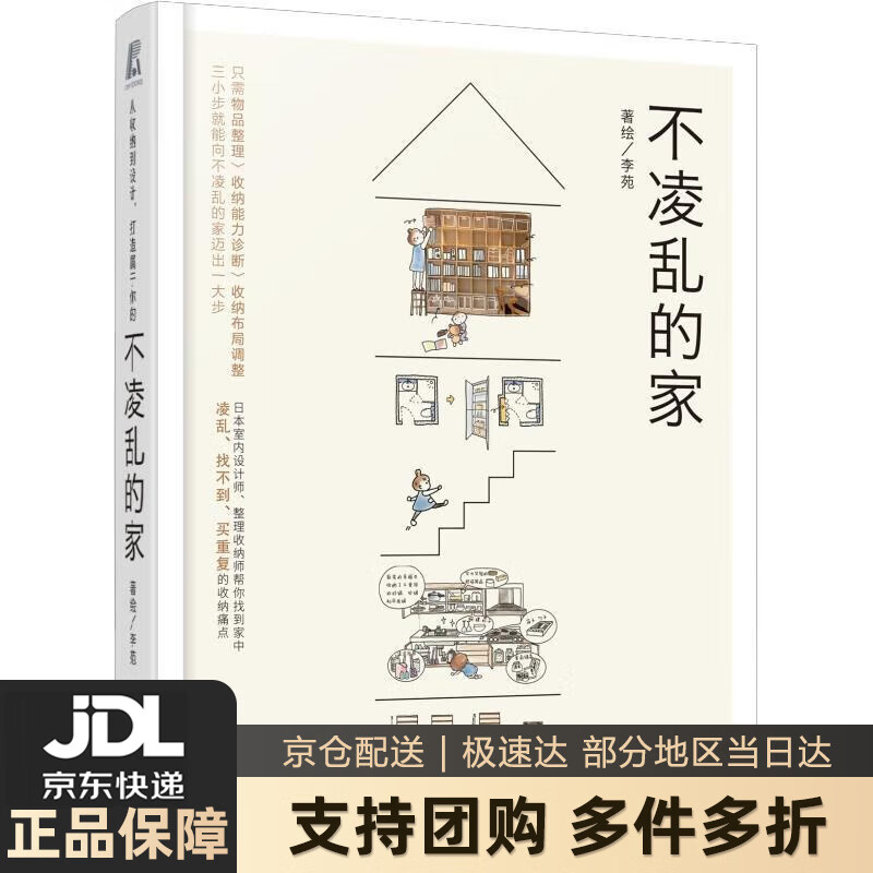 【新华书店 送货上门】不凌乱的家 正版图书