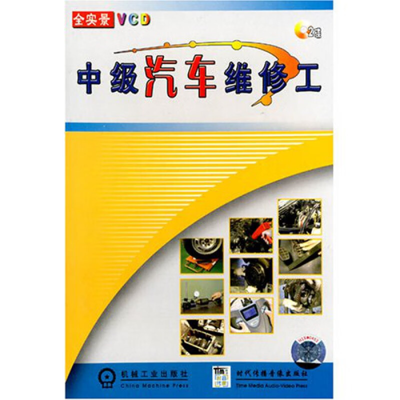 中级汽车维修工2 vcd碟片全实景 技能培训光盘教学视频 光盘版