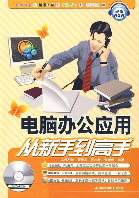 电脑办公应用:从新手到高手