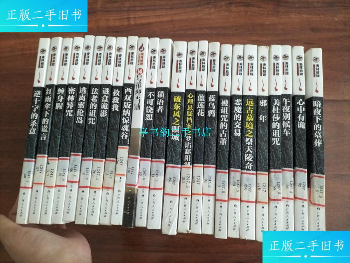 【二手9成新】麦林悬疑【蓝乌鸦,蓝莲花,被诅咒的古董,谜盒诡影,密林