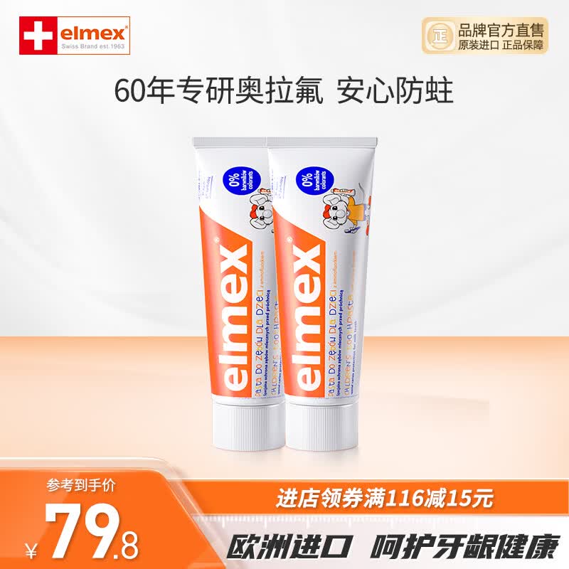 ELMEX艾美适0-6-12岁儿童牙膏 含氟少儿牙膏防蛀固齿温和不刺激50ml*2 儿童牙膏50ml*2高性价比高么?