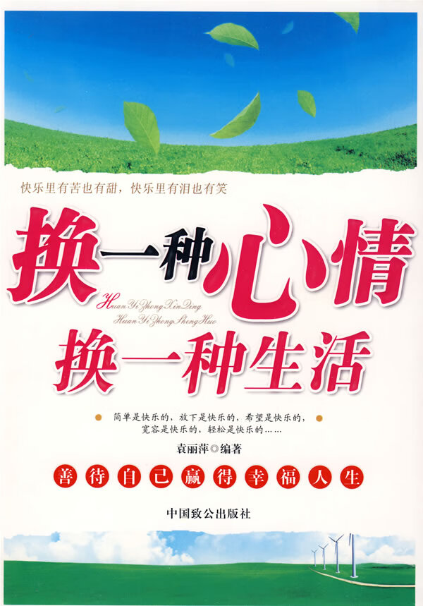 换一种心情换一种生活 袁丽萍 【正版书籍,畅读优品】
