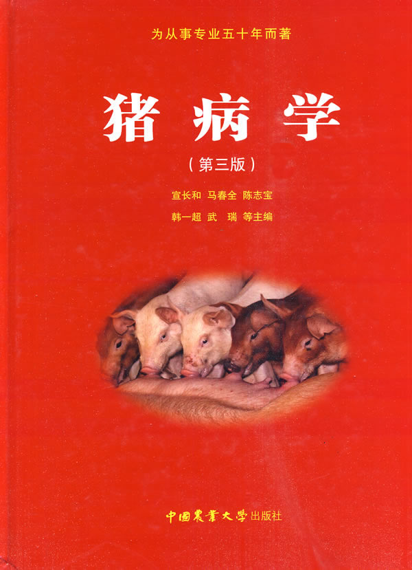 猪病学(第三版)【正版图书】