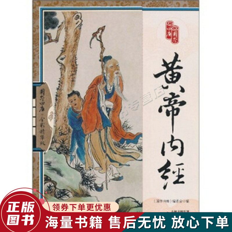 黄帝内经