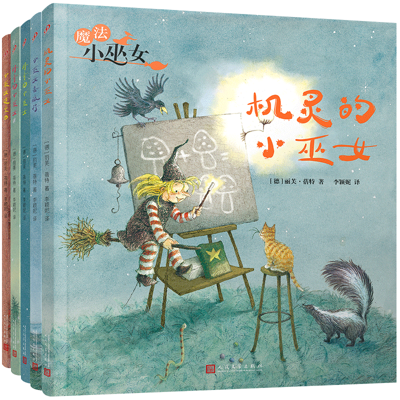 魔法小巫女套装5册 儿童性格情商培养绘本睡前故事书幼儿图画书幼儿园小班中班大班图书读物0-3-6岁早