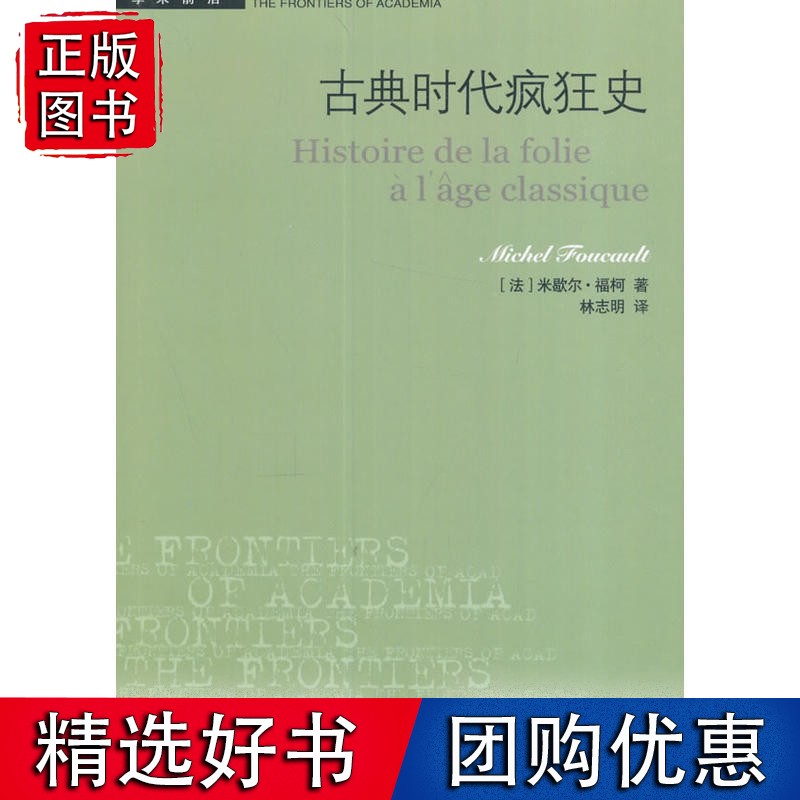 古典时代疯狂史（二版）