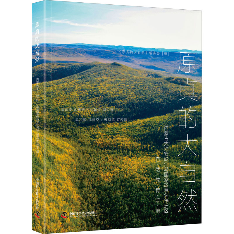 原真的大自然 内蒙古大兴安岭汗马国家级自然保护区自然教育读本 图书
