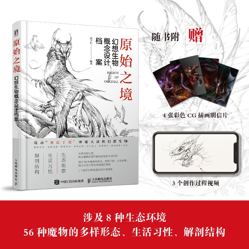 原始之境 幻想生物概念设计档案游戏动漫绘画幻想的艺术生物结构造型手绘技法素描速写入门基础教程画册角色