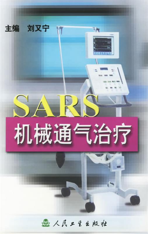 SARS机械通气治疗