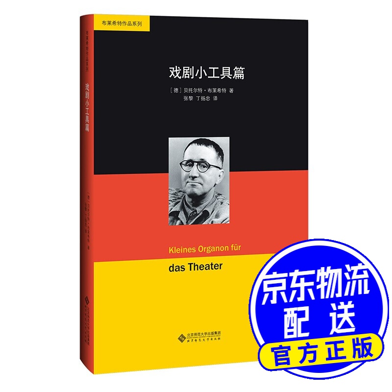 布莱希特作品系列：戏剧小工具篇