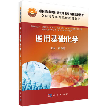 医用基础化学【正版图书】