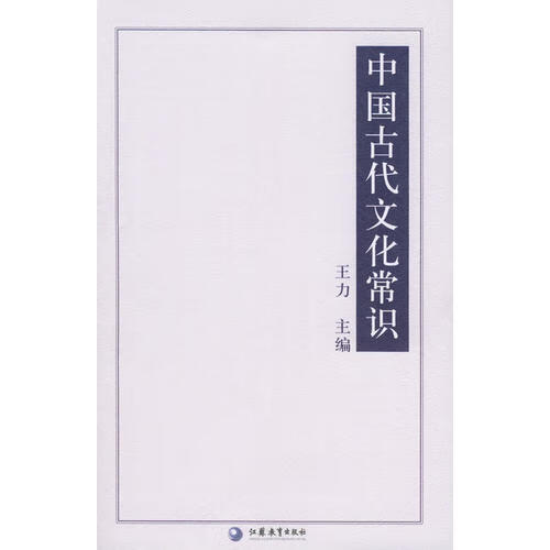中国古代文化常识【好书】