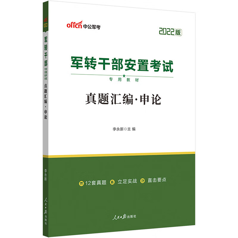中公教育2022军转干部安置考试教材：真题汇编申论