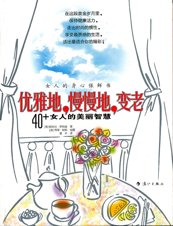 优雅地，慢慢地，变老