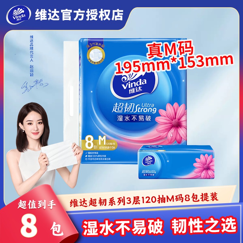 维达抽纸超韧M码大包3层120抽家用实惠装餐巾纸卫生纸面巾纸整提批发 超韧M码120抽8包提装