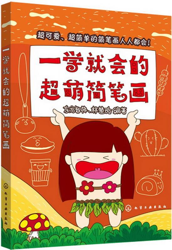 一学就会的超萌简笔画