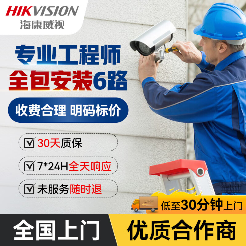 HIKVISION海康威视工业安防监控原厂单次6台上门调试服务(单品送20米辅材-限量全包版)