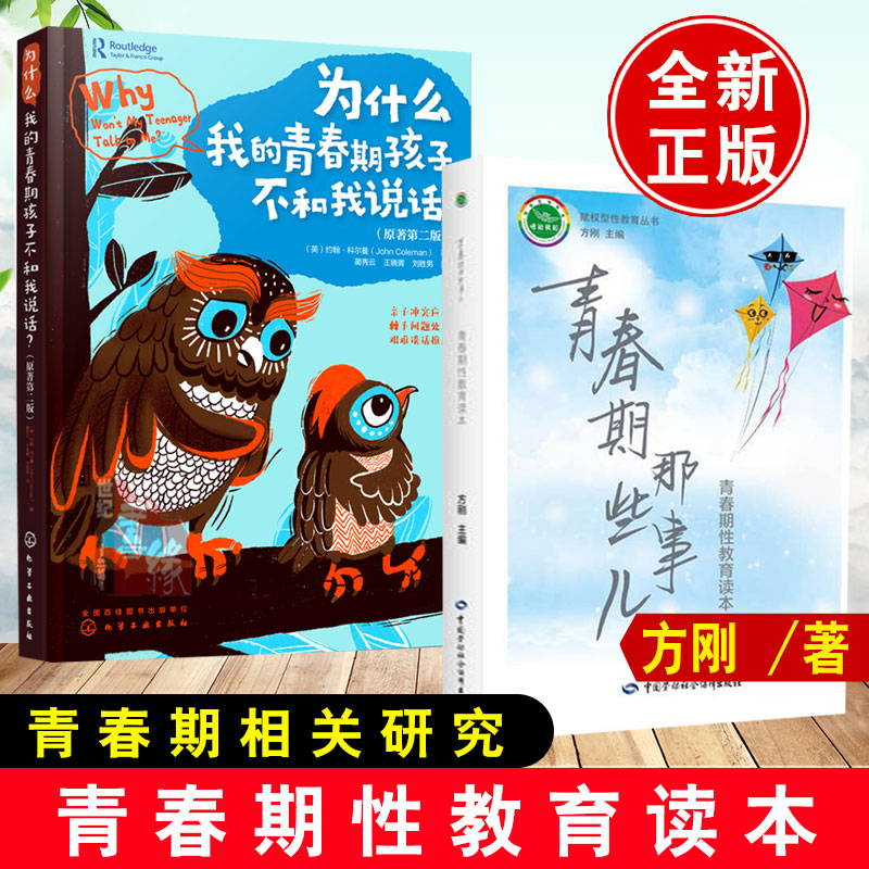 【全2册】青春期那些事儿——青春期性教育读本为什么我的青春期孩子不和我说话方刚男孩女孩性教育初中生