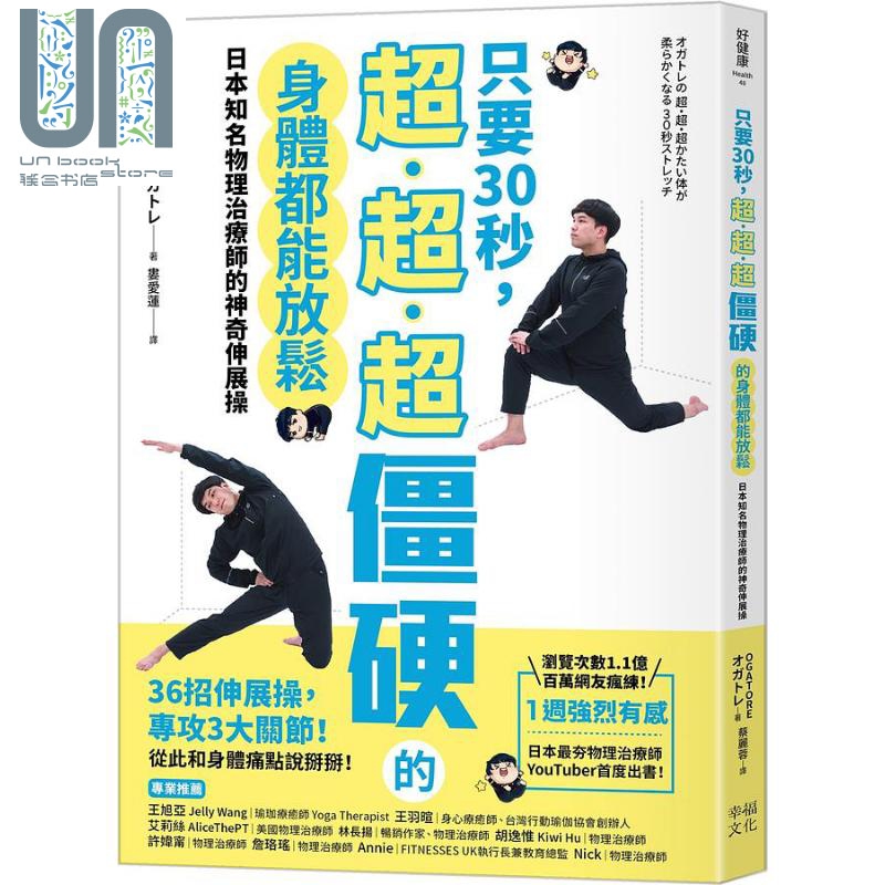 只要30秒 超超超僵硬的身体都能放松 日本知名物理治疗师的神奇伸展操 港台原版 OGATORE 幸福文化
