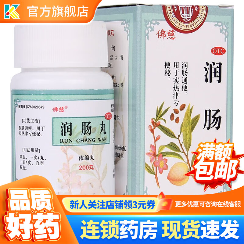 佛慈 润肠丸(浓缩丸)200丸 润肠通便用于实热津亏便秘 1盒