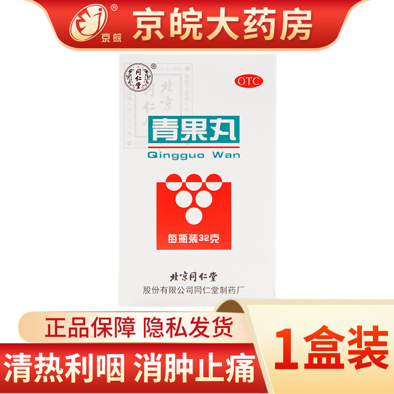北京同仁堂 青果丸32g/盒 清热利咽消肿止痛 咽痛声哑口干舌燥干咳少