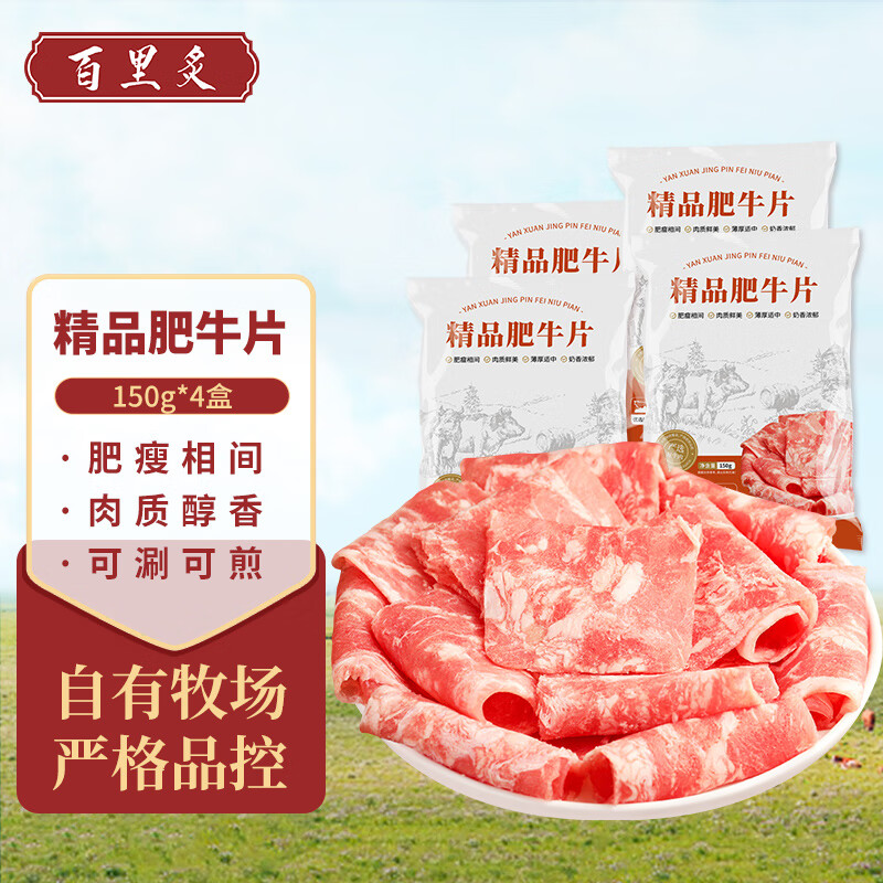 百里炙精品牛肉卷 肥牛卷牛肉片 牛肉 生鲜 国产清真火锅食材 精品肥牛片150g*4使用感如何?