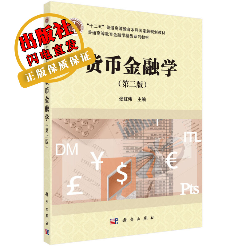 货币金融学（第三版）