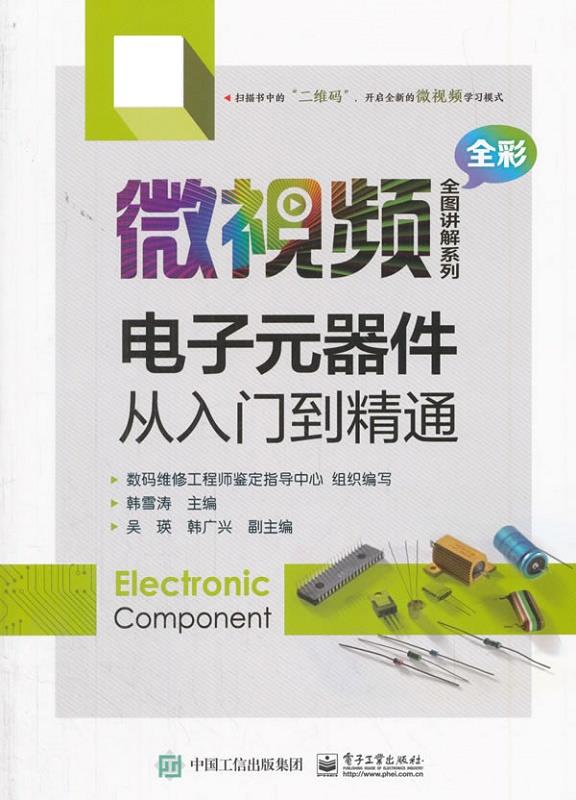 【正版】电子元器件从入门到精通 韩雪涛 电子工业出版社