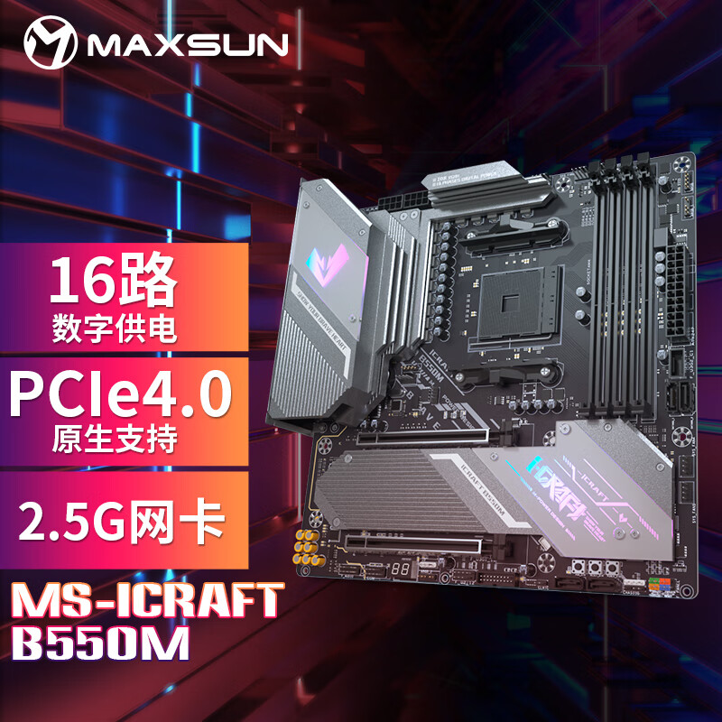 铭瑄（MAXSUN）MS-iCraft B550M 电竞之心主板 带背板/2.5G网卡支持5950X/5900X（AMD/B550/AM4）